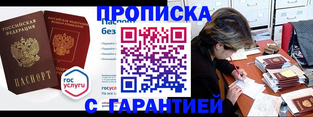купить прописку в Бурятии