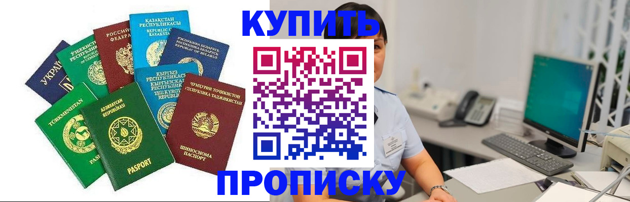 прописка в Бурятии